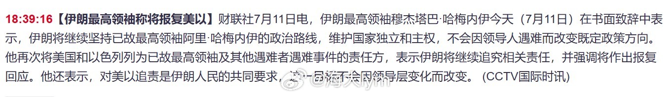 【伊朗最高领袖称将报复美以】伊朗最高领袖穆杰塔巴·哈梅内伊今天（7月11日）在书