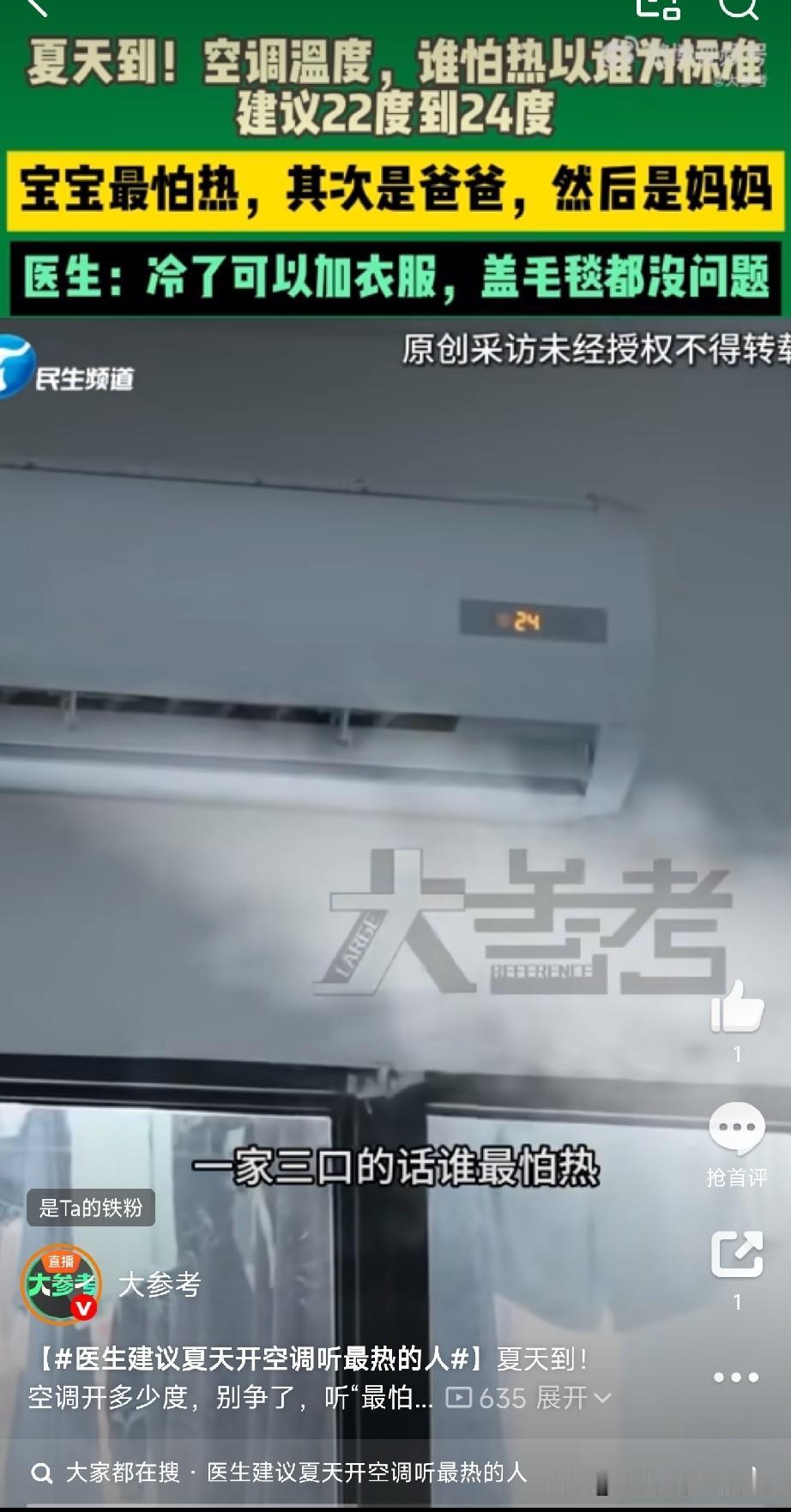 空调开多少度，听最怕热那个人的！

夏天一到，晚上睡觉前那场“空调博弈”准时上演