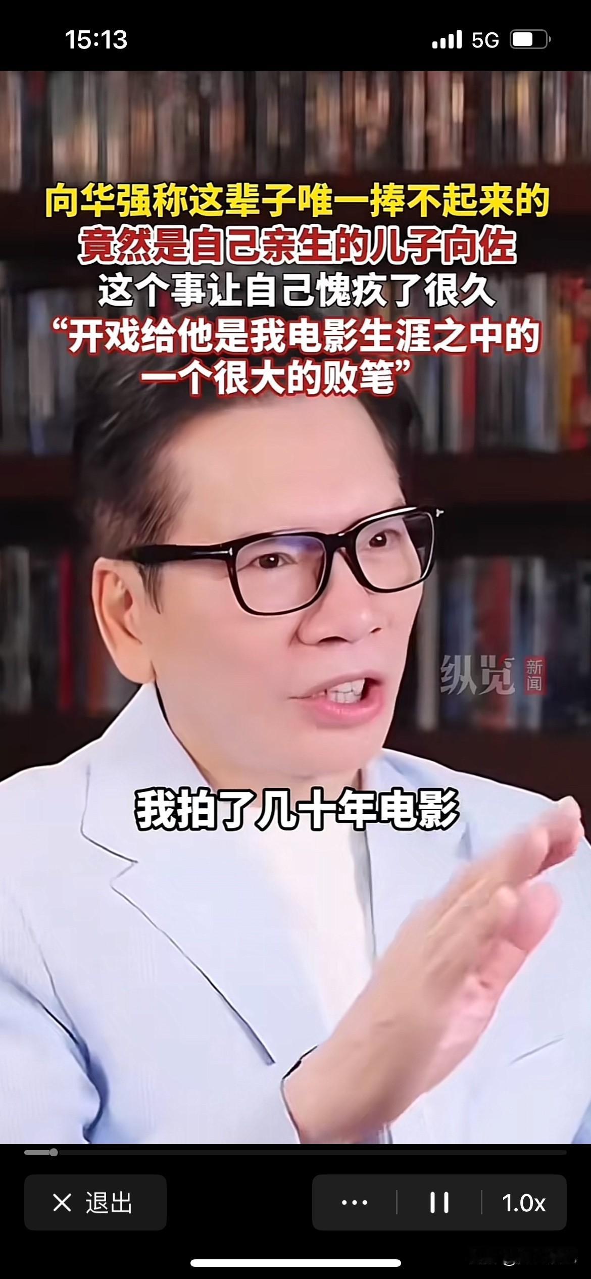 向华强一生中最遗憾的就是这件事情，他表示，我拍了几十年的电影，没有我
捧不起来的