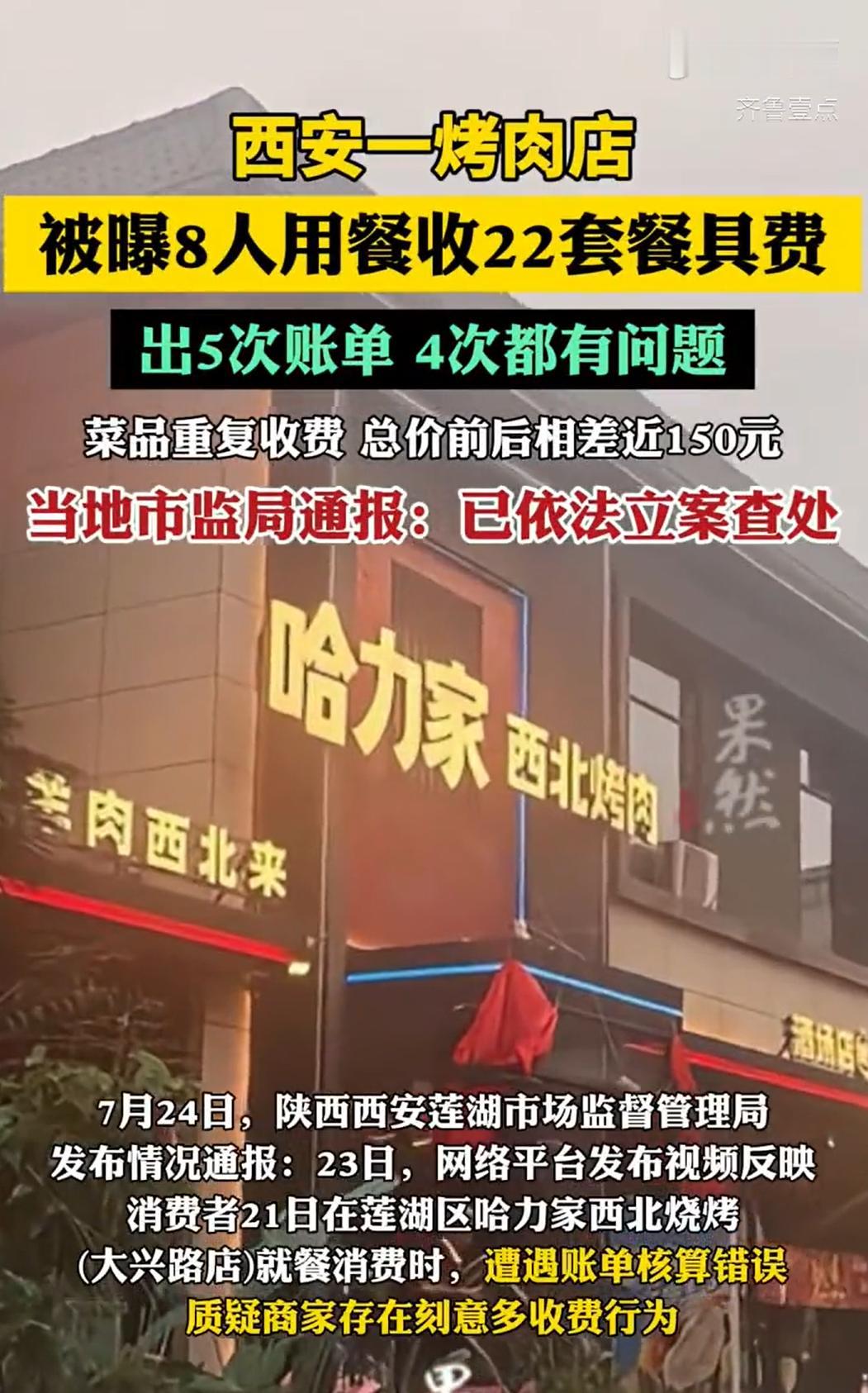 2026年7月21日，西安莲湖一烧烤店引发热议。8人聚餐，却被收取22套餐具费，