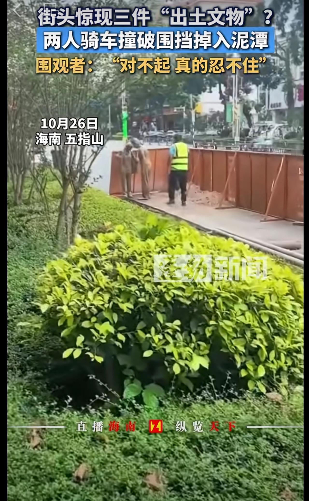 街头惊现三件“出土文物”？两人骑车撞破围挡掉入泥潭，围观者：“对不起 真的忍不住