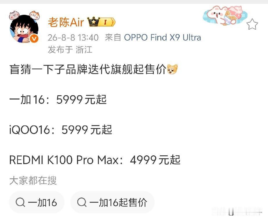 博主爆料一加iQOO旗舰机5999起售[奸笑]这合理吗？处理器用骁龙8E6Pro