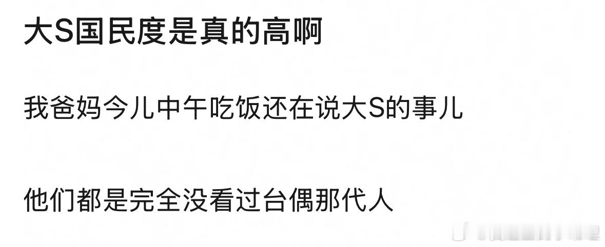 大S的国民度是不挺高的，大家周围对这事儿的讨论度怎么样？ 