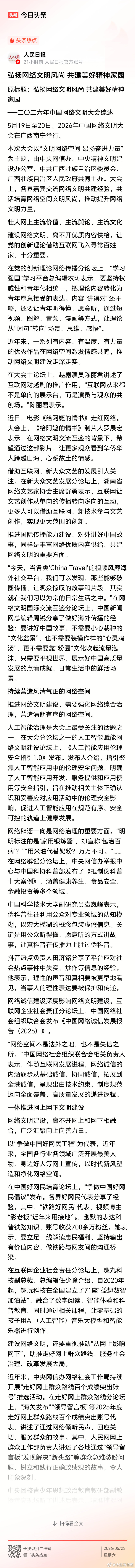 弘扬网络文明风尚，共建美好精神家园2026中国网络文明大会顺利举办，凝聚社会共识