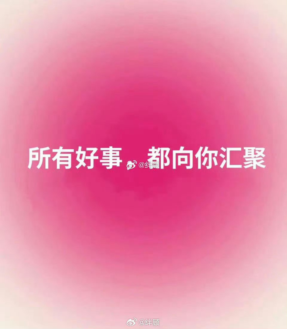 你是个超棒的人，所有的好事，都在向你汇聚。 