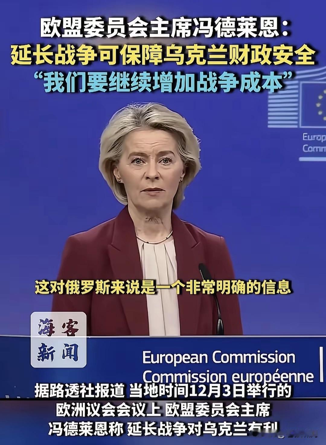 北约强硬挺乌，欧盟不甘落后！冯德莱恩最新发声:若俄乌战争继续，我们将增加战争成本