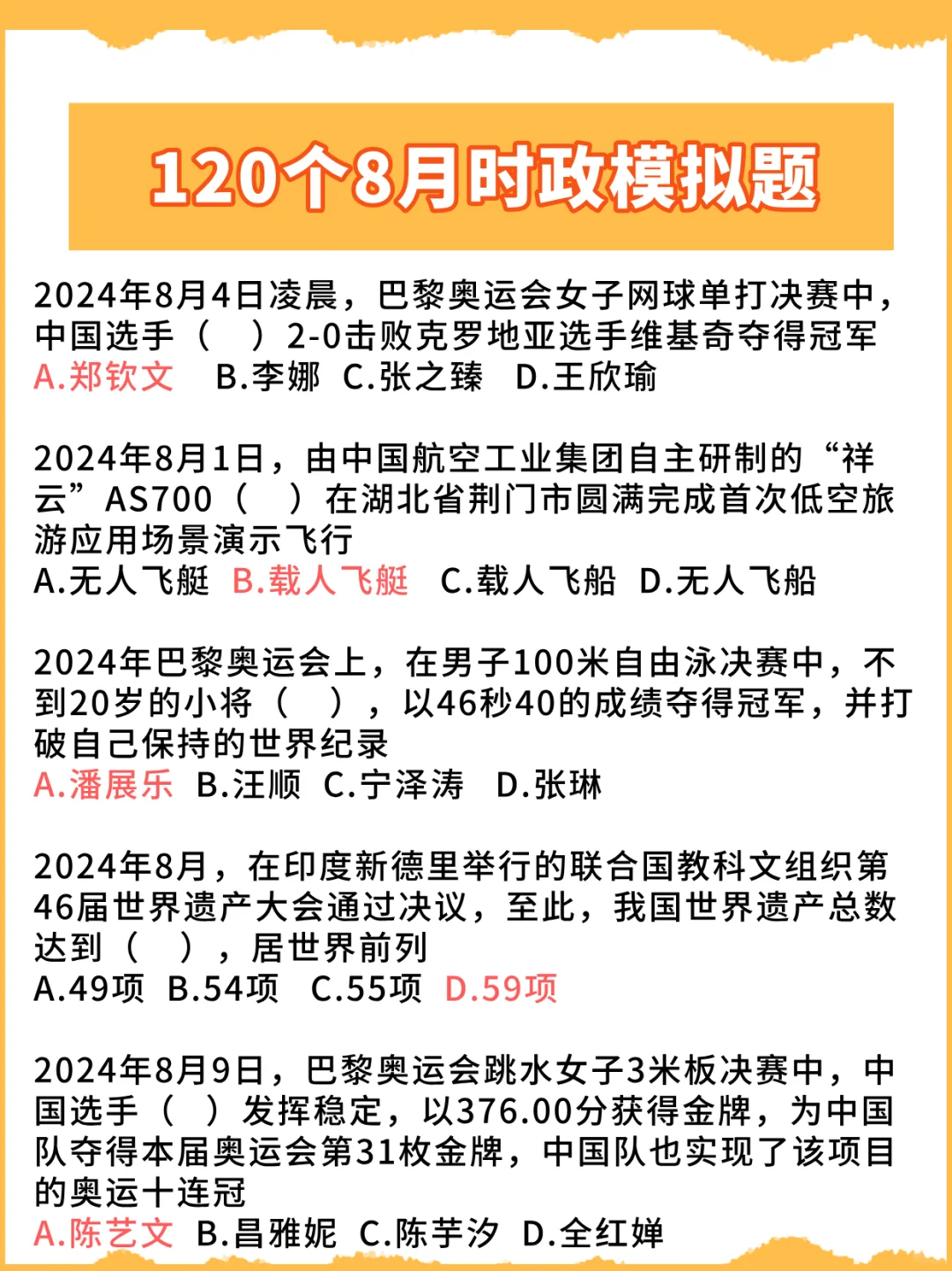 立马刷题‼李梦娇8月时政模拟120题