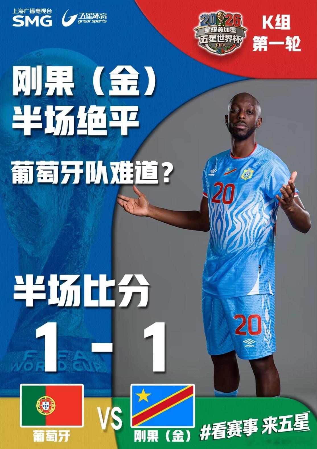 葡萄牙vs民主刚果半场手握八成控球全场仅两脚射门，空有豪华阵容踢得稀碎，葡萄牙你