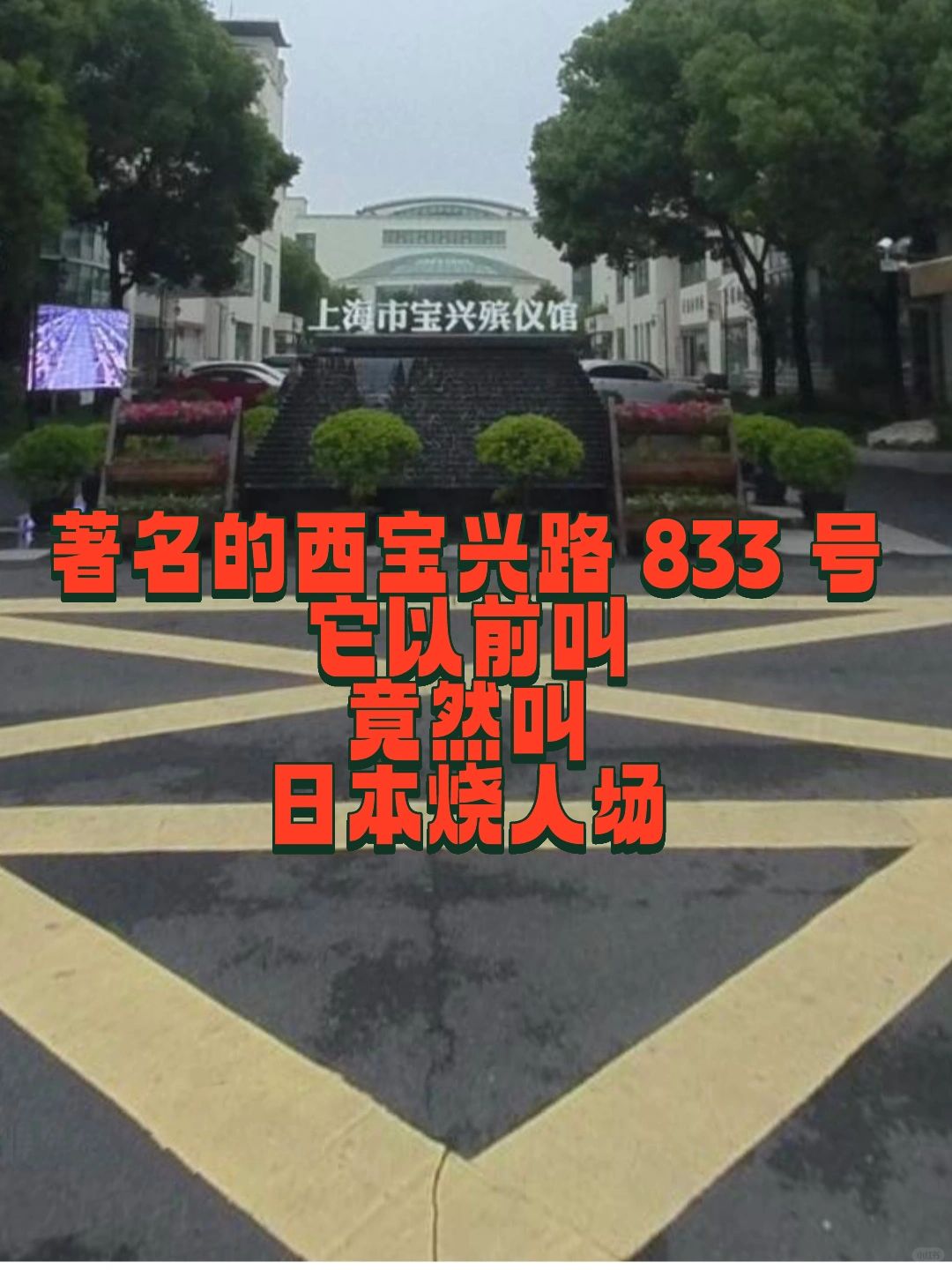 著名的西宝兴路 833 号它以前叫日本烧人场