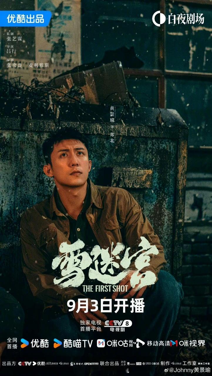 #黄景瑜新剧上星央八# 本身黄景瑜的新剧雪迷宫就非常吸引人，这次还看到他的这部剧