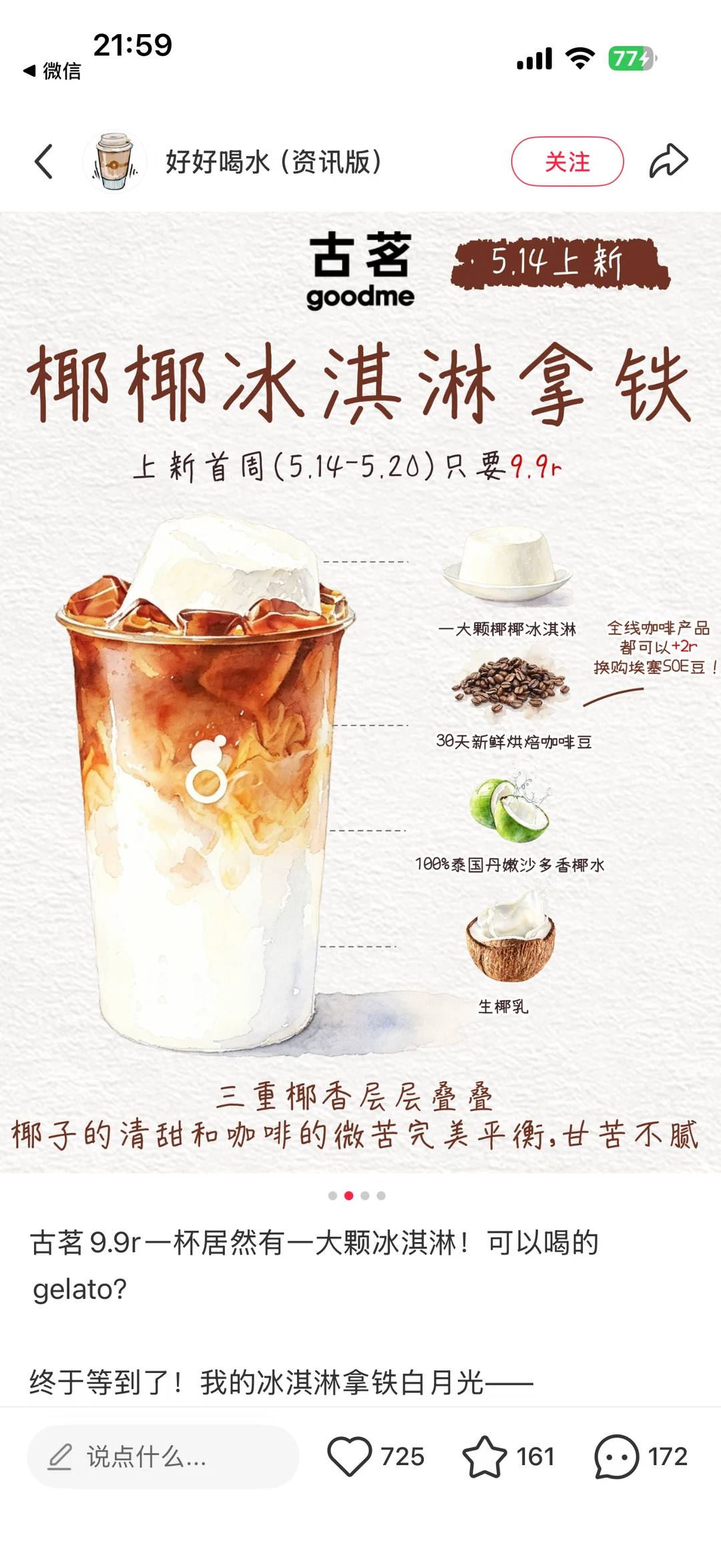 心心念念的宝藏饮品要回归啦🥤已经开始坐等这杯古茗椰椰冰淇淋拿铁上线了...