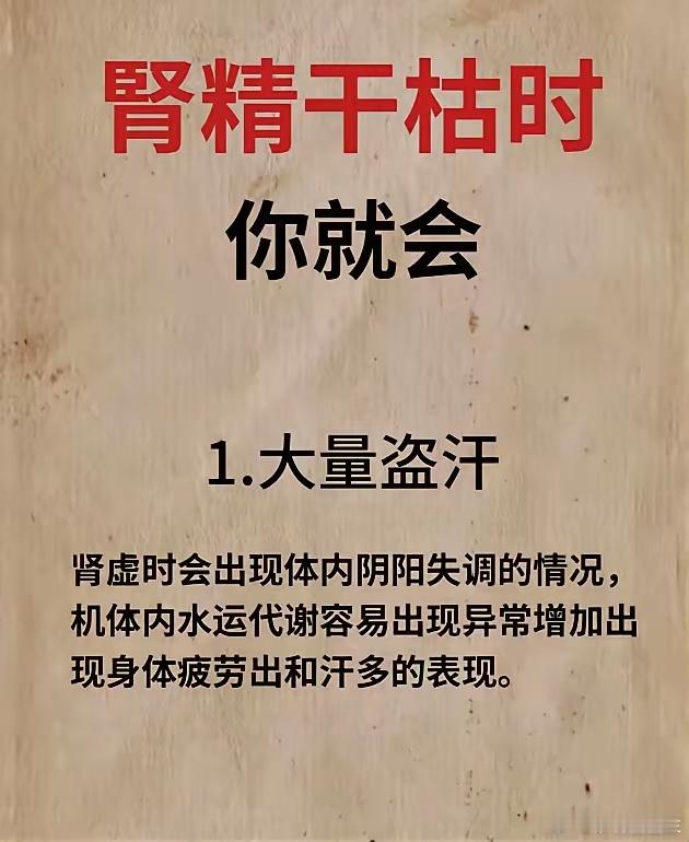 肾精干枯时，你就会 