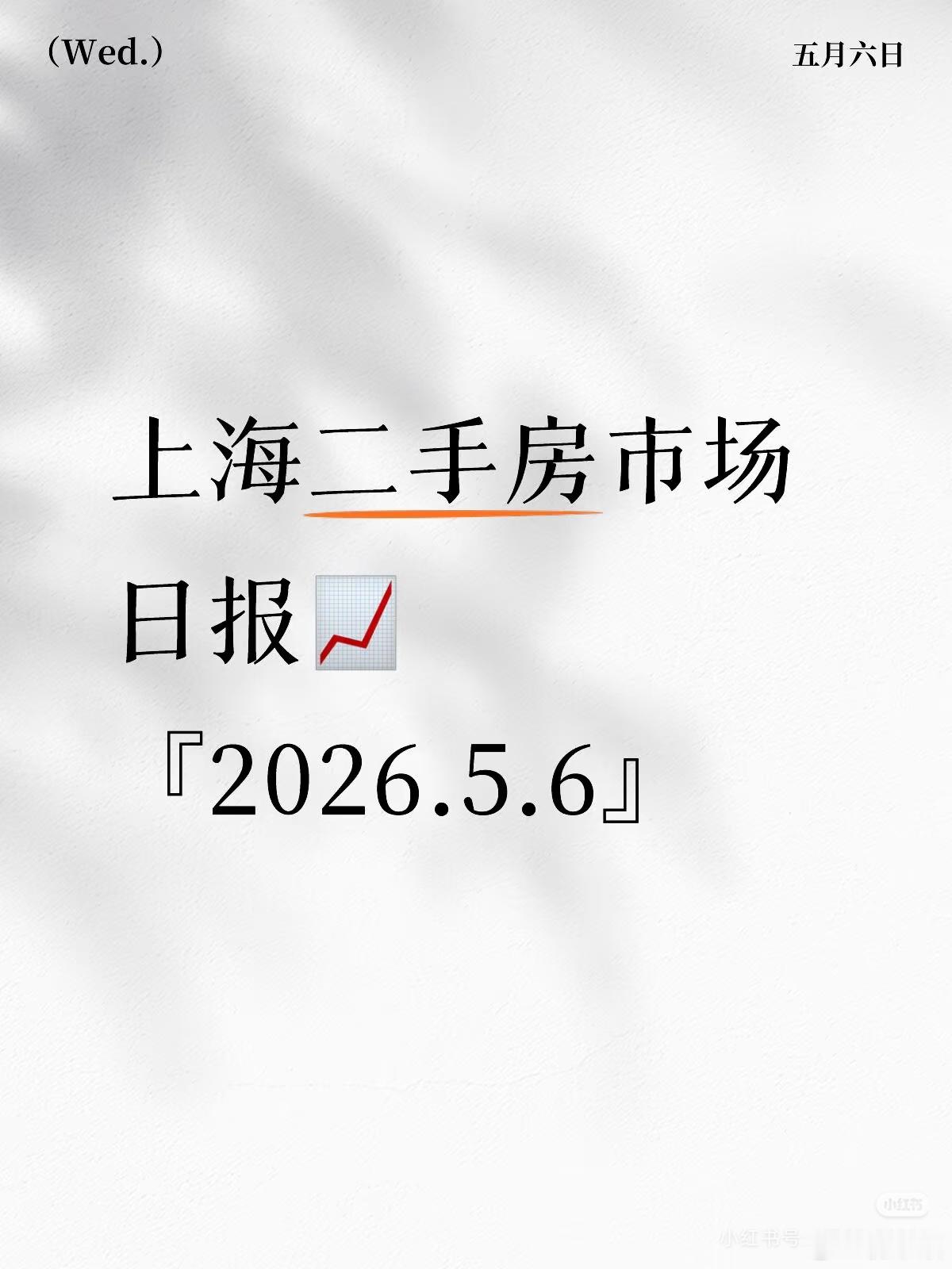 『5.6』上海二手房市场日报📈宝子们👀，昨天上海二手房成交466套，比前日猛