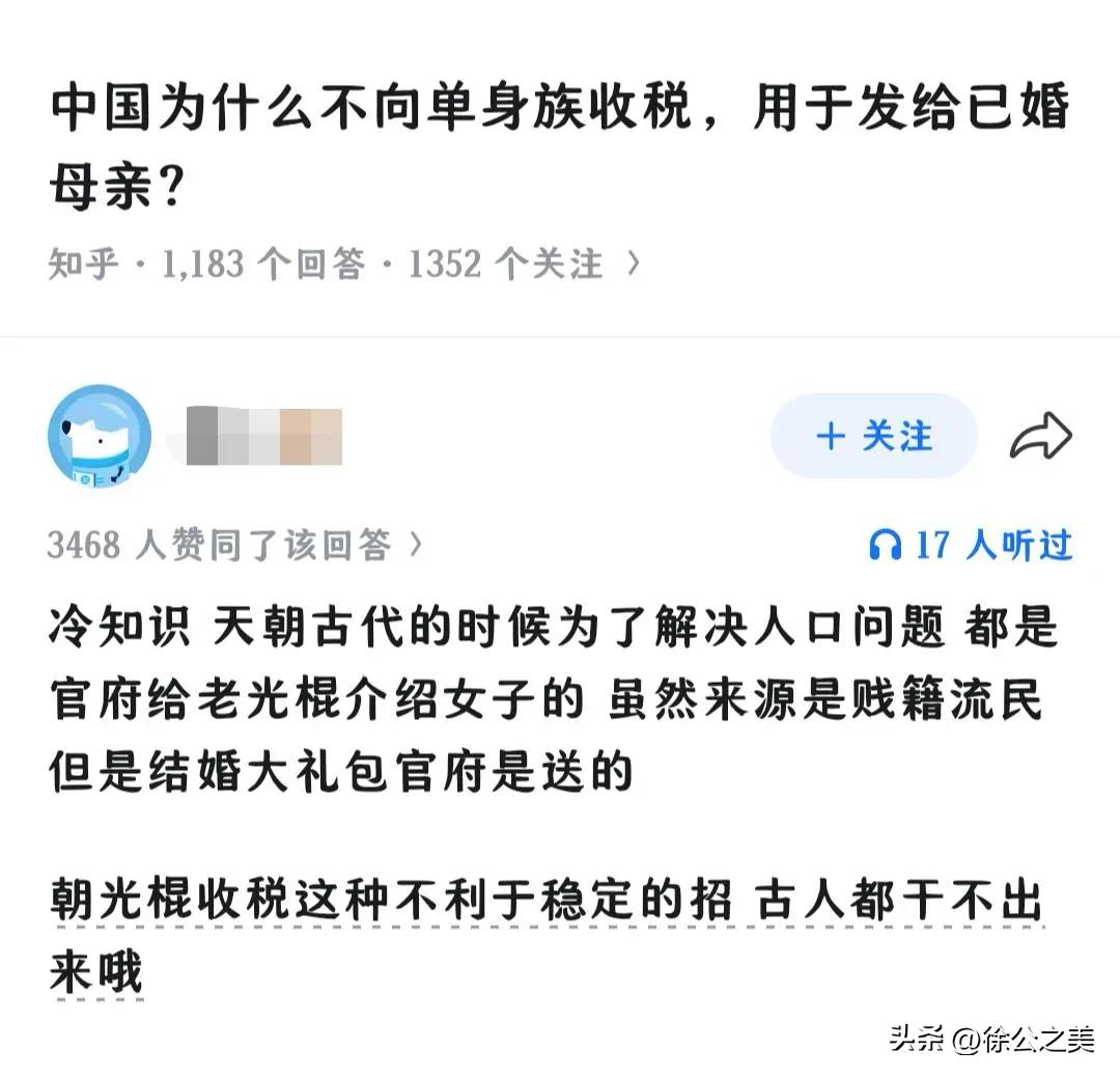 还有专家建议对大龄男光棍实行单身税，简直离谱到家了。

纵观几千年，从来没有类似