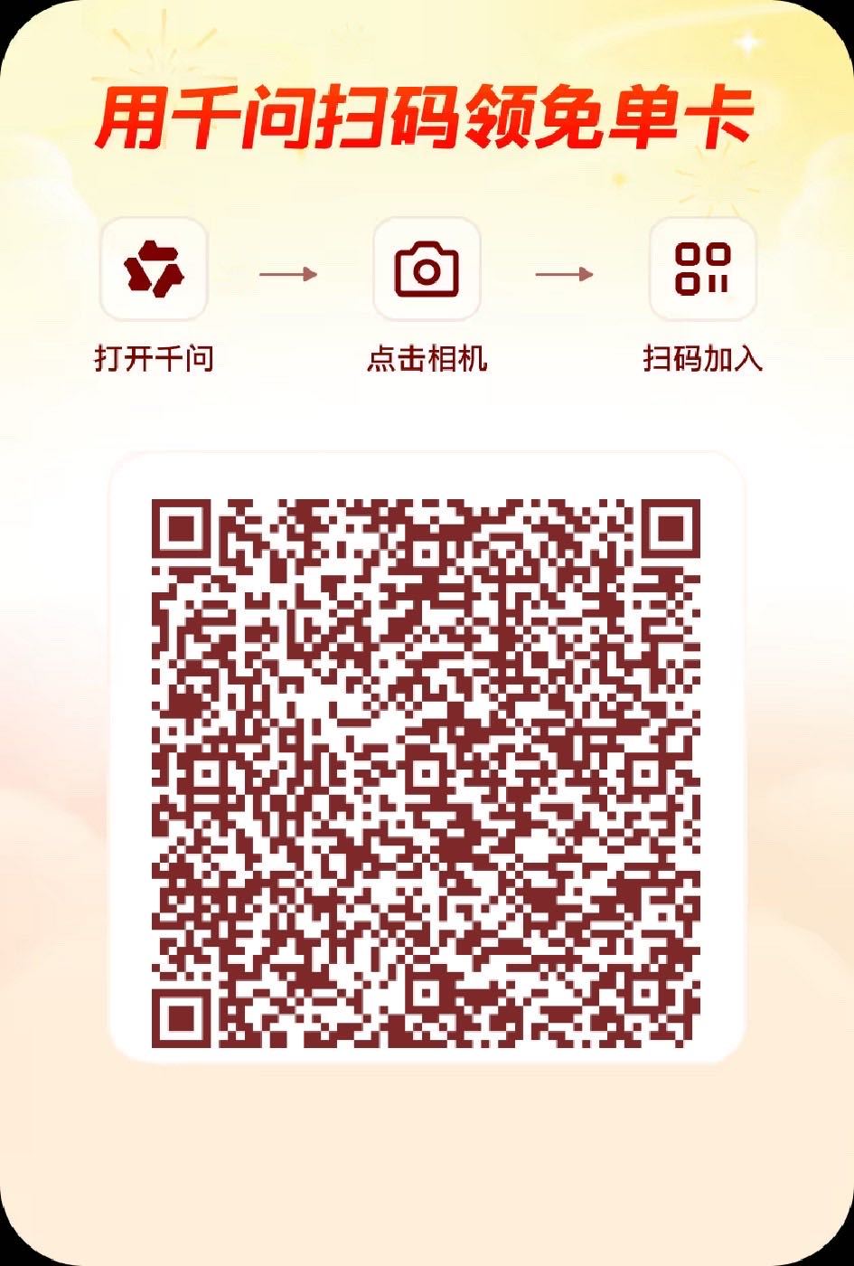 千问 nb，所有人速薅 你的好友送你一张免单卡网页链接