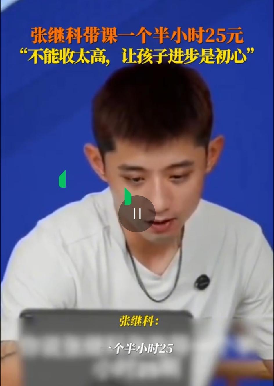 你去告诉他，张指导一个半小时只收25块钱。
这句话从张继科嘴里说出来是亲民，这可