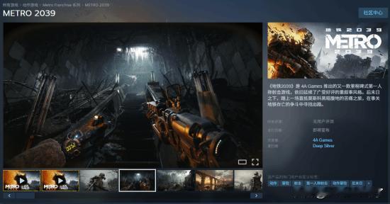 《地铁》系列新作《地铁2039》(METRO 2039)现已上架Steam平台，