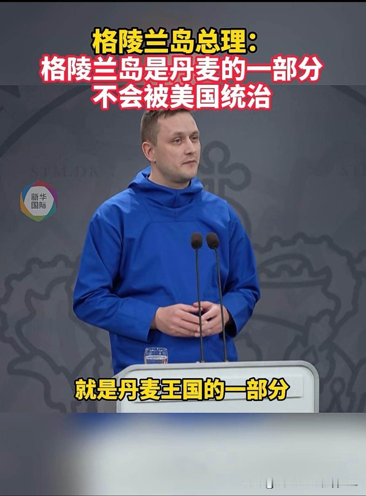 格陵兰岛的总理再次强调：格陵兰岛是丹麦的一部分，不会被美国所统治。他能说出这番话