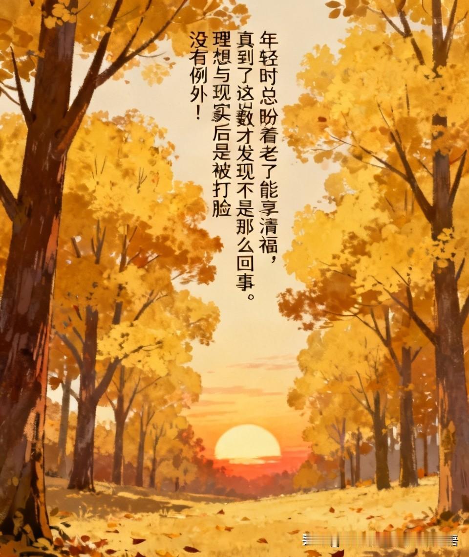 年轻时总盼着老了能享清福，真到了这岁数才发现不是那么回事。
理想与现实最后是被打