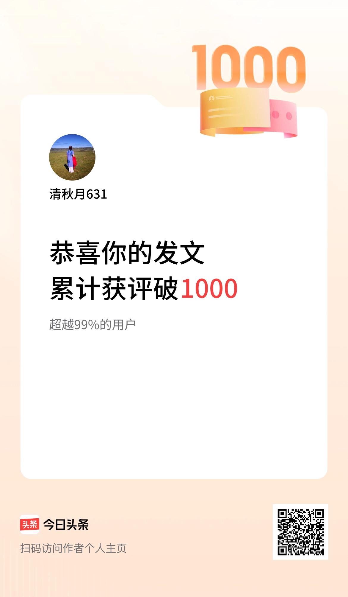  我在头条累计获评论量破1000啦！努力总有收获！