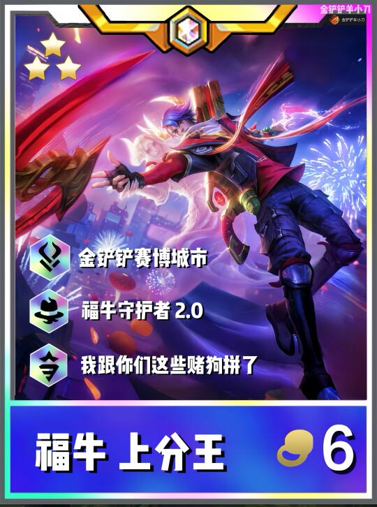 金铲铲之战赛博城市【福牛九五】厄斐琉斯