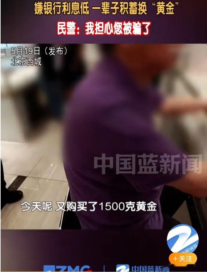嫌银行利息低大爷花百万买6斤黄金 当年轻人还在为各种贷款发愁时，这位大爷竟然嫌弃