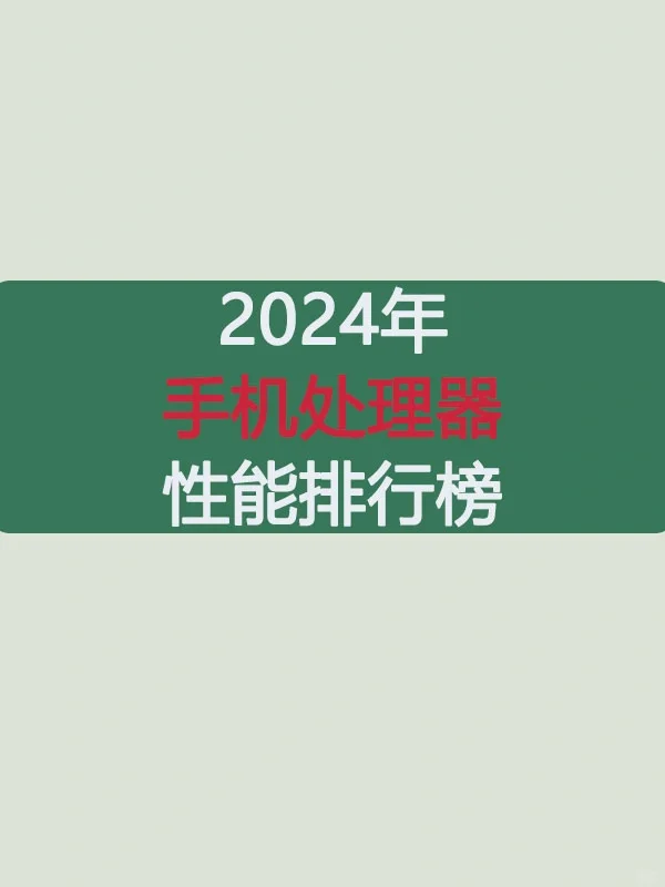 24年手机处理器性能排行榜
