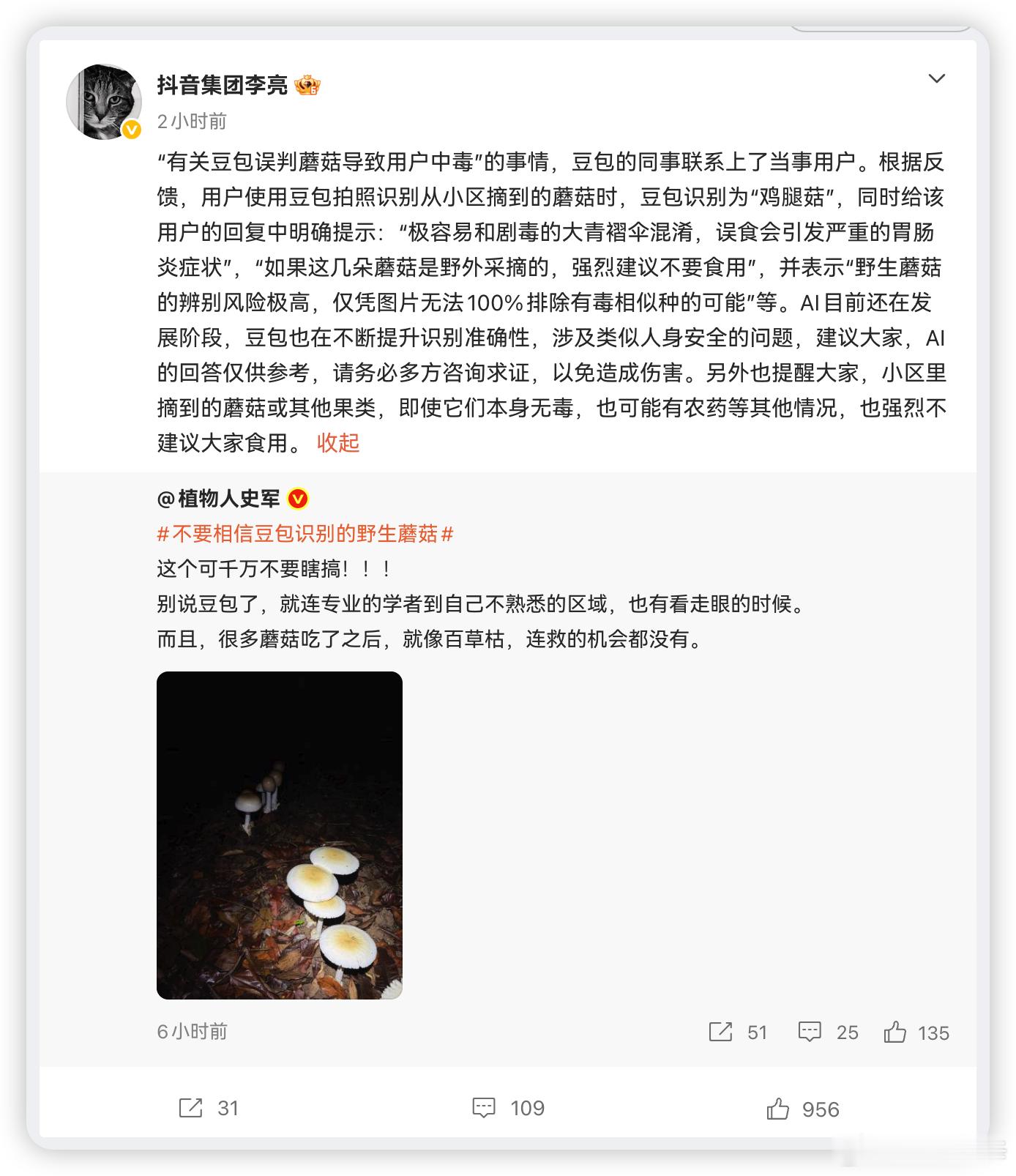 抖音副总裁回应豆包误判蘑菇   今天抖音李亮出来澄清最近热议的AI认蘑菇中毒事件