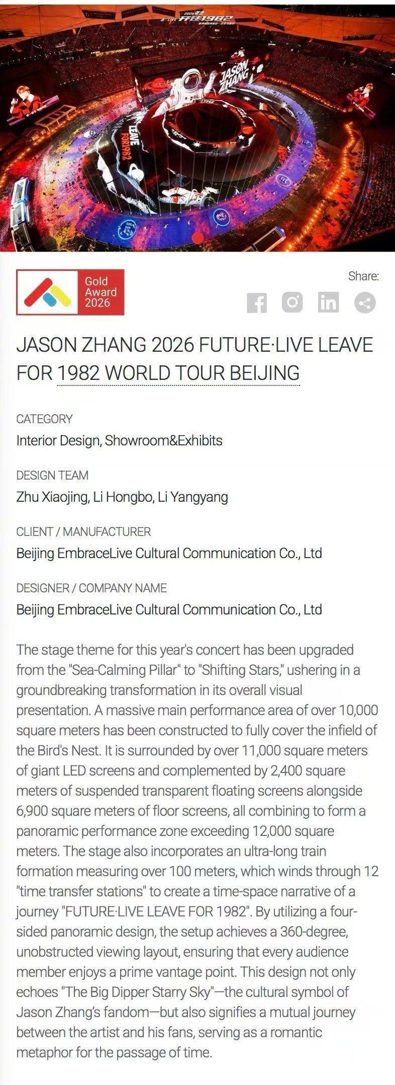 张杰演唱会舞台获法国设计金奖 恭喜的舞台又添一座国际奖杯！2026张杰 未·LI