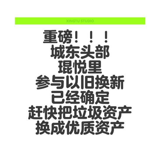昆山以旧换新大惊喜，头部品质小区参与置换 仁哥了解到琨悦里的洋房已经参...
