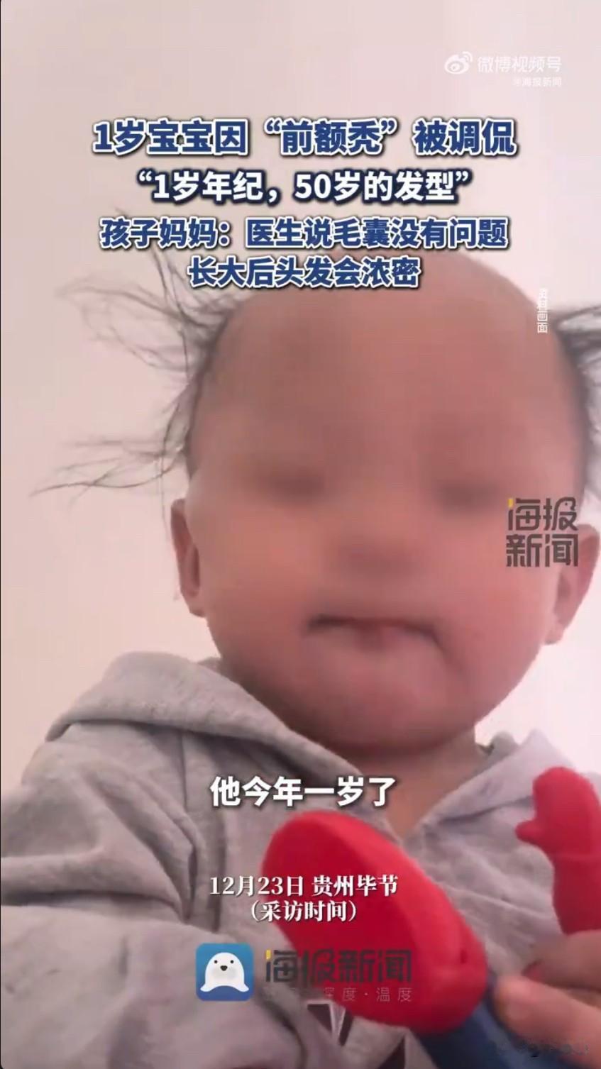 宝宝被调侃1岁年纪50岁发型 宝妈回应引共鸣！

最近贵州毕节一个1岁宝宝火了，