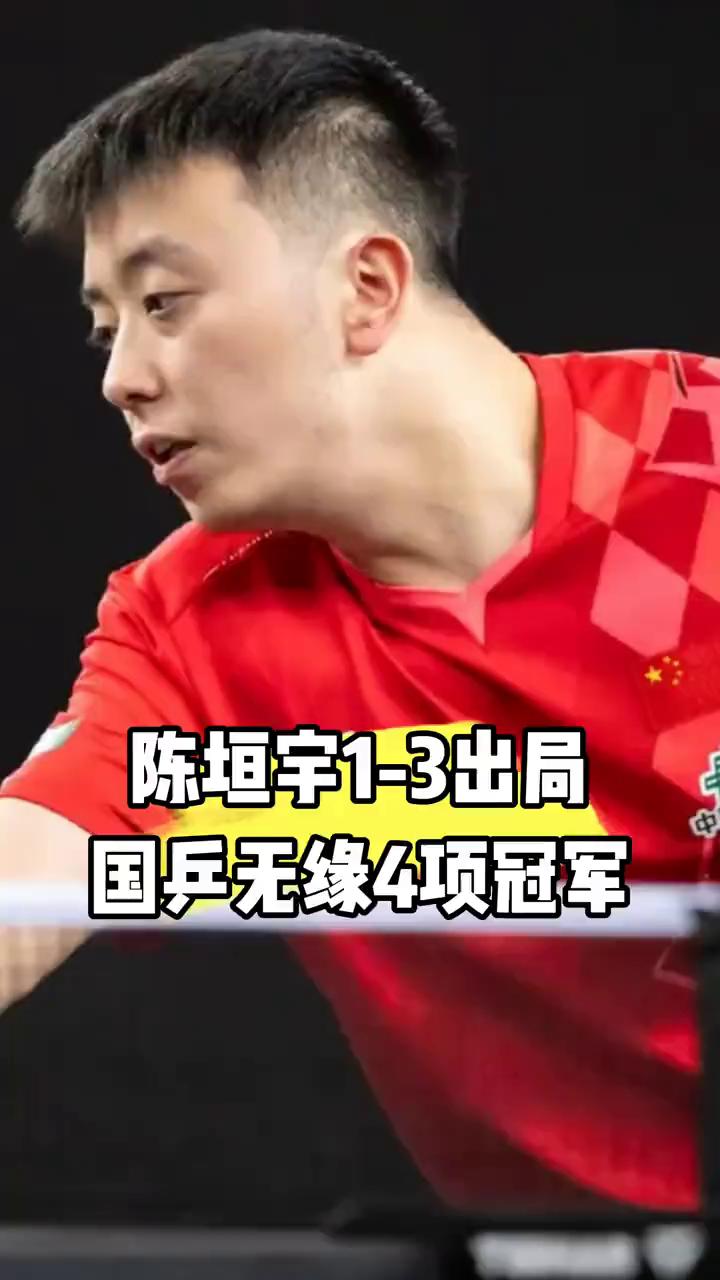 陈垣宇输了，国乒男单项目也彻底完犊子。
B：萨格勒布战男单半决赛，陈垣宇1：3不