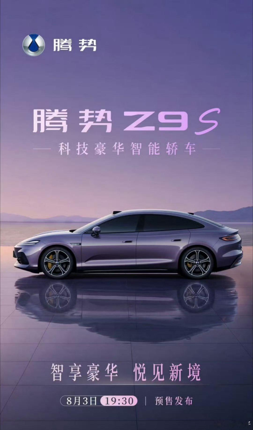 易三方加持的腾势Z9S，预售定档在8.3号！技术不用说了，压力能不能给到竞品得看