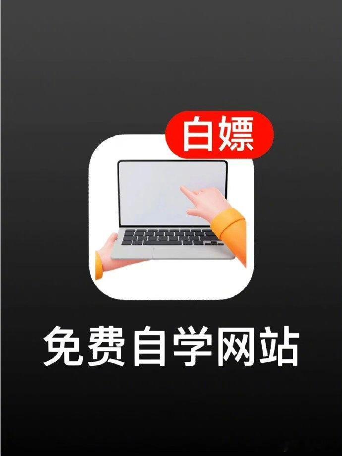 让你收入暴增的30个自学网站！免费‼️ ​​​