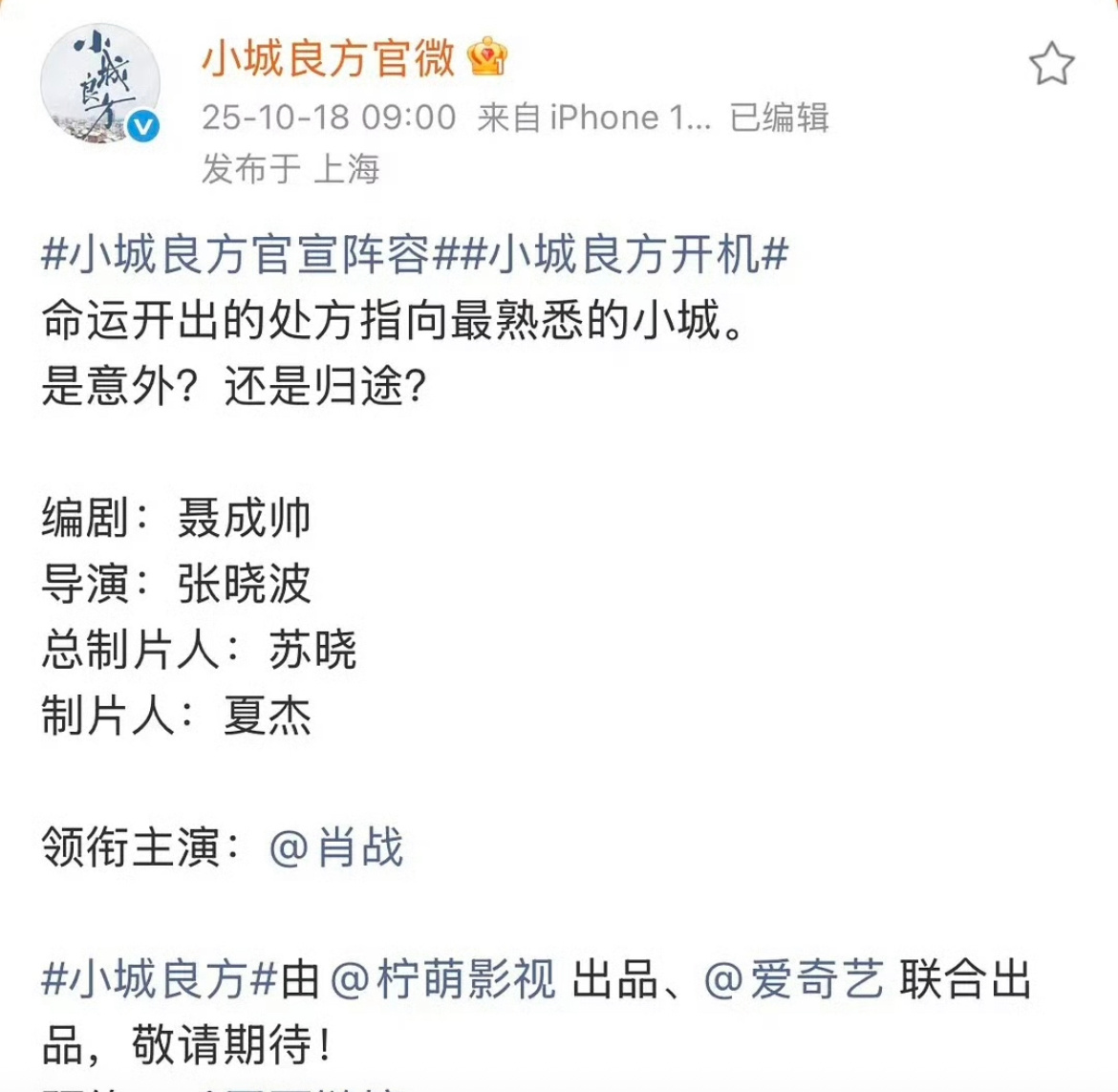 肖战小城良方官宣，小飞侠的刘医生来了哦[笑cry] 医疗剧，由不得一丝马虎。飞侠