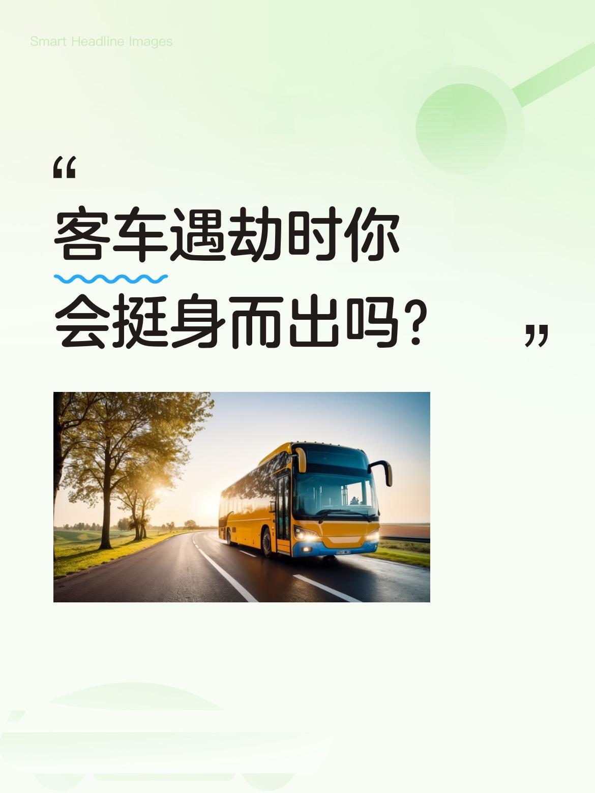 客车遇劫时你会挺身而出吗？
一段剧情演绎视频中，劫匪要求乘客交出财物，一名男子呼