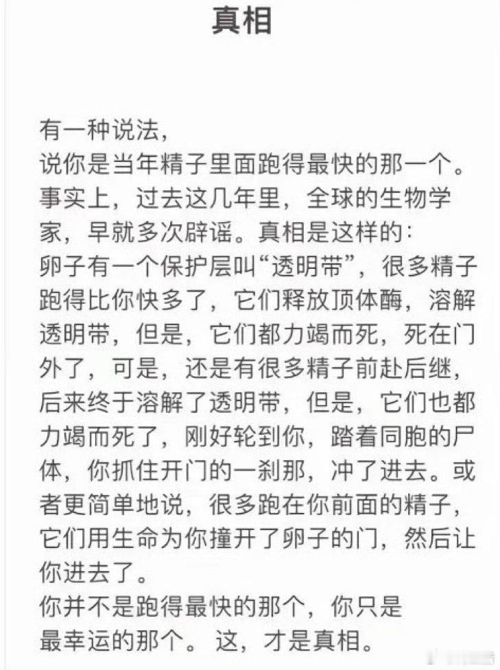 这才是精子的真相，原来只是运气好而已。 ​​​