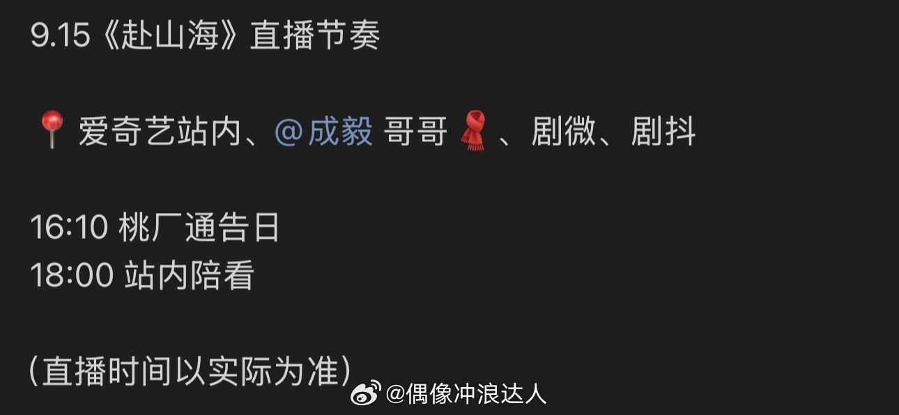 成毅赴山海直播节奏 欢迎大家明天来🥝看成毅的一日体验！扫楼直播陪看多多，超期待