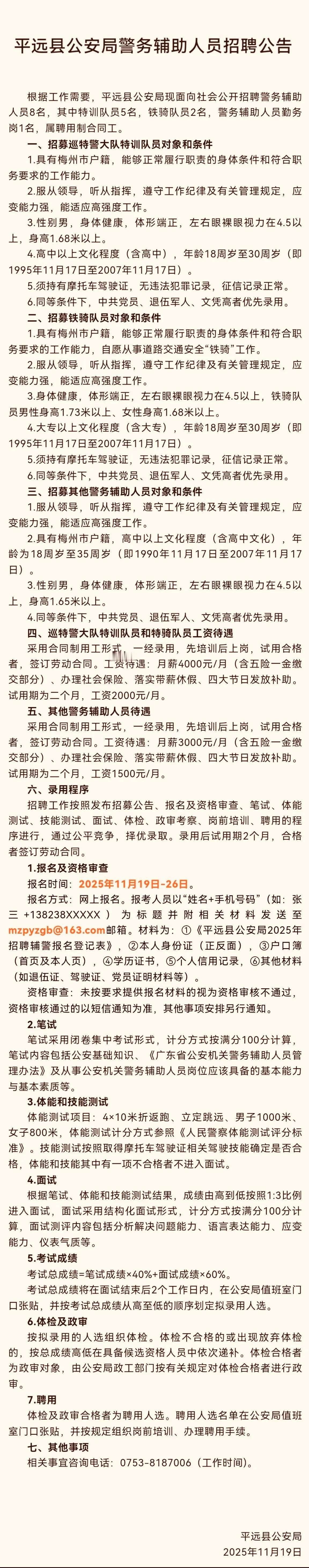 平远公安招募8名辅警（含特训、铁骑、勤务）

2025年11月19日，平远县公安