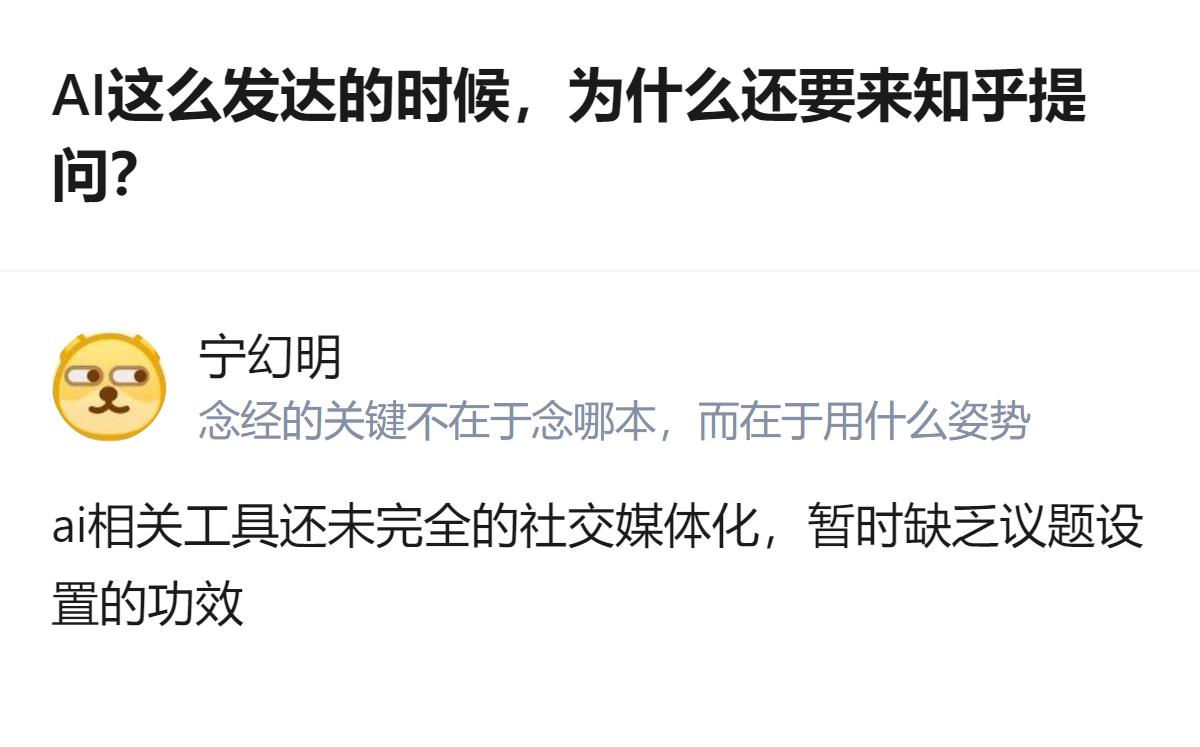 AI相关工具还没完全融入社交媒体，暂时没法像知乎这样设置议题，这是它目前没法替代