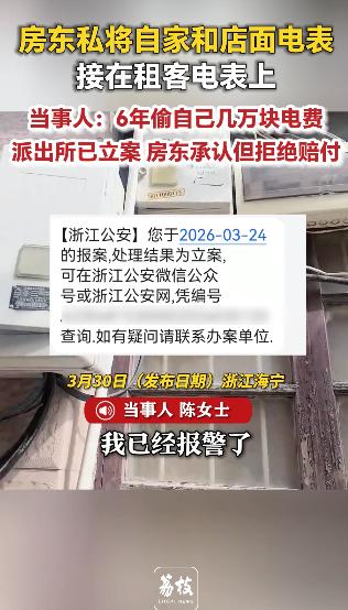 2026年3月浙江海宁，女子租房6年，缴纳了17万元的电费，经检查后，女子发现一