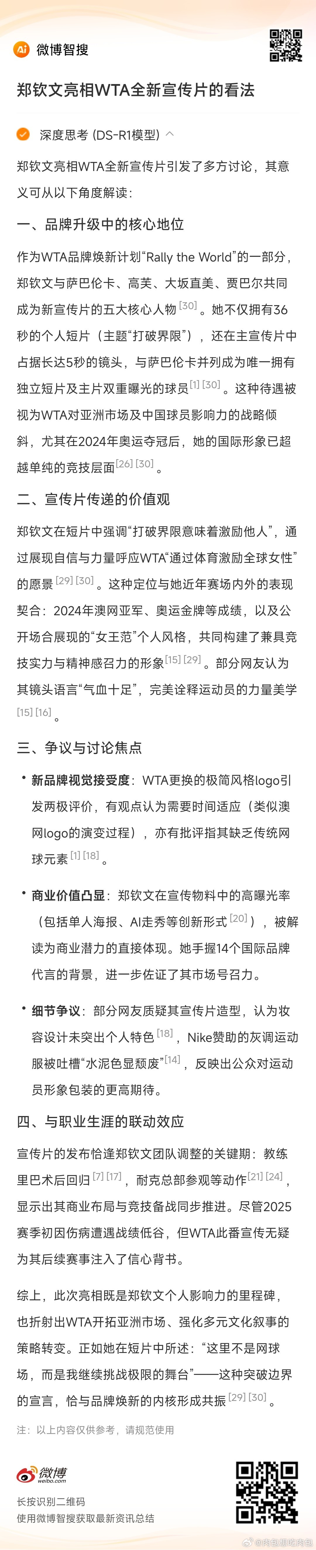 用DeepSeek问对 郑钦文亮相WTA全新宣传片 的看法：综合的体现了郑钦文在