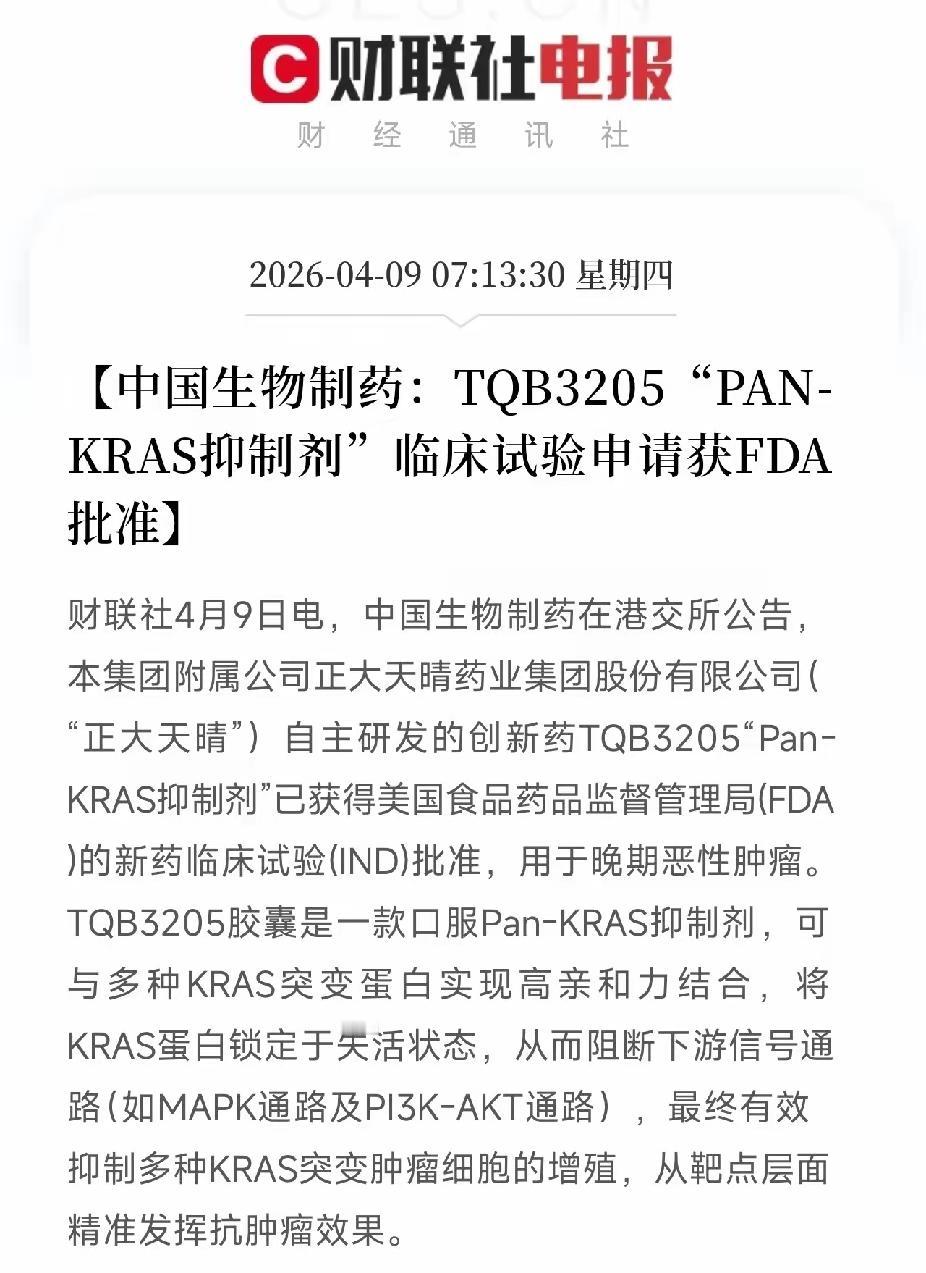 国产KRAS抑制剂出海！中国生物制药TQB3205获FDA临床批件，抗癌赛道再迎