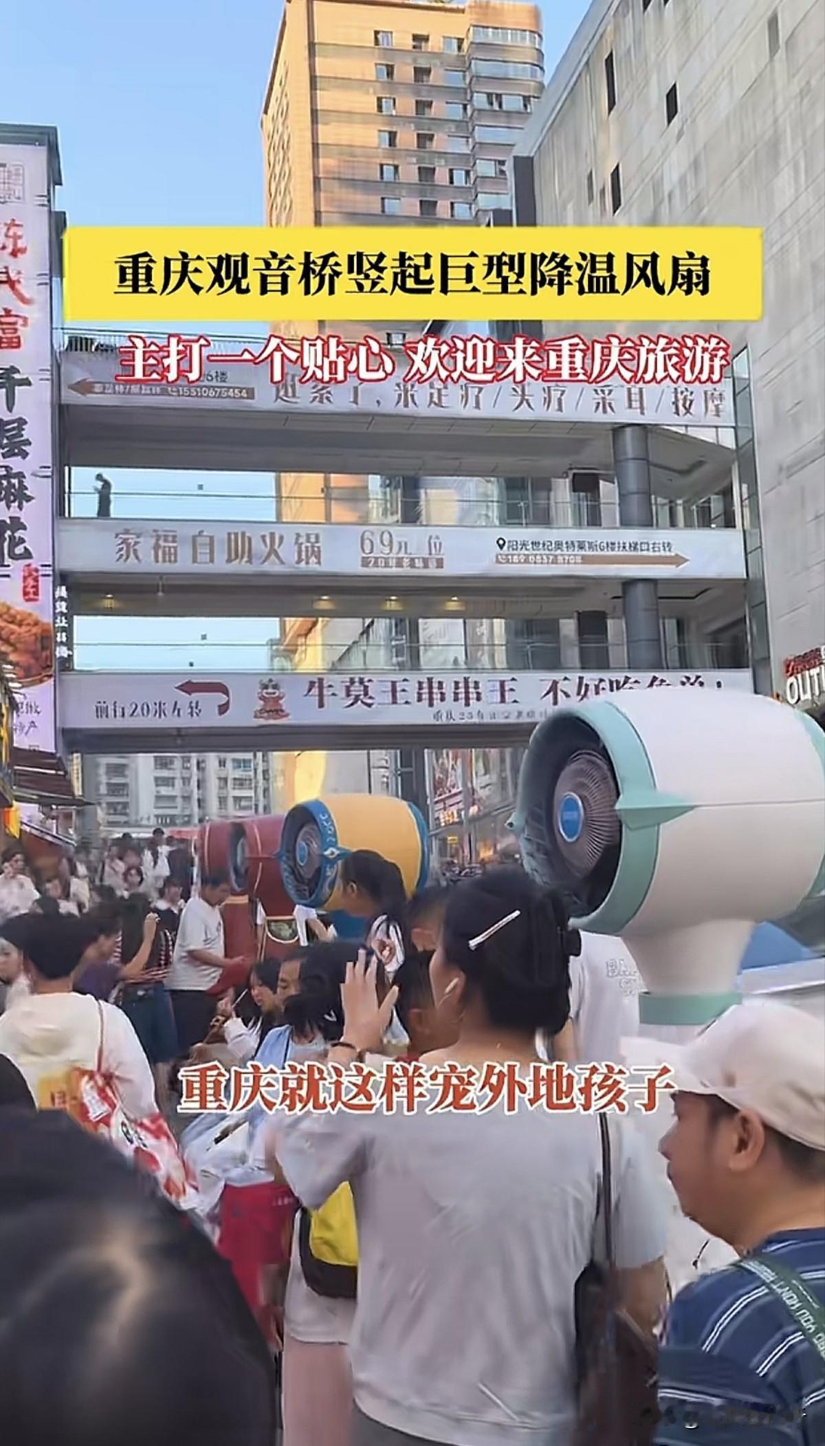重庆确实宠外地游客，随着观音桥网红打卡地越来越热闹，担心外地朋友不适应重庆天气，