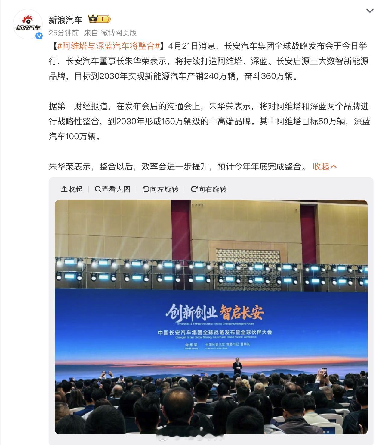 阿维塔与深蓝汽车将整合 朱华荣表示，将对阿维塔和深蓝两个品牌进行战略性整合，到 