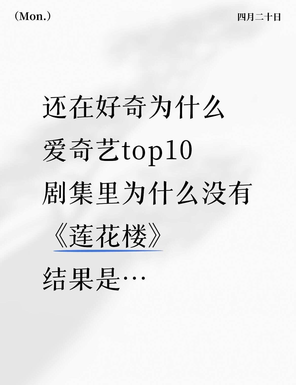 一开始没看到《莲花楼》还挺疑惑的
随后就看到了上图
哈哈哈哈原来是在118亿的档