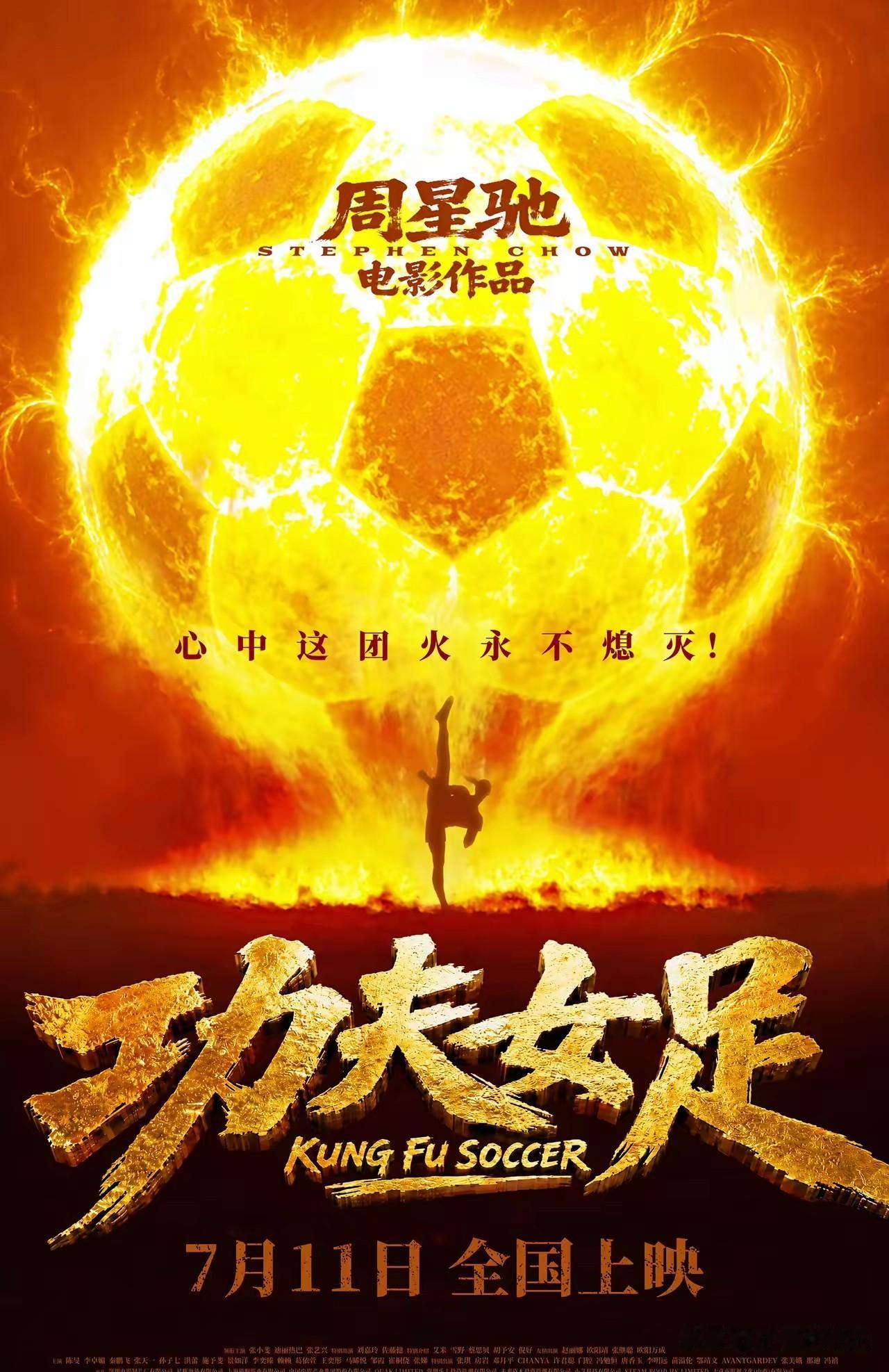 《功夫女足》即将上映，大家有没有期待星爷的这部电影，20多年星爷的《少林足球》上