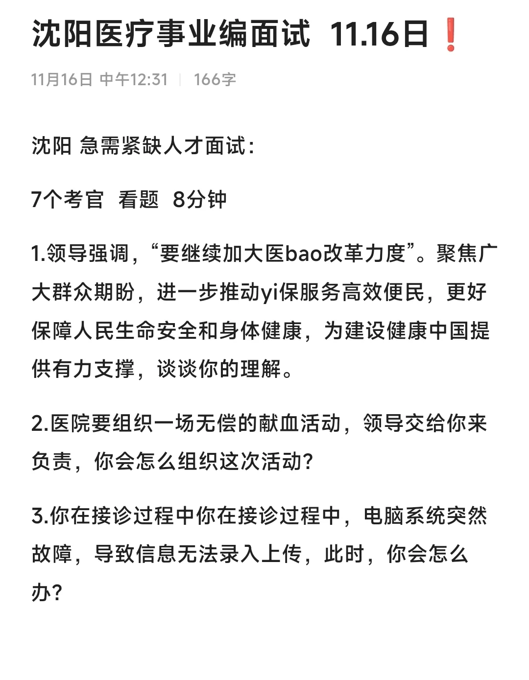 2024年沈阳医疗事业编面试题❗️11.16日