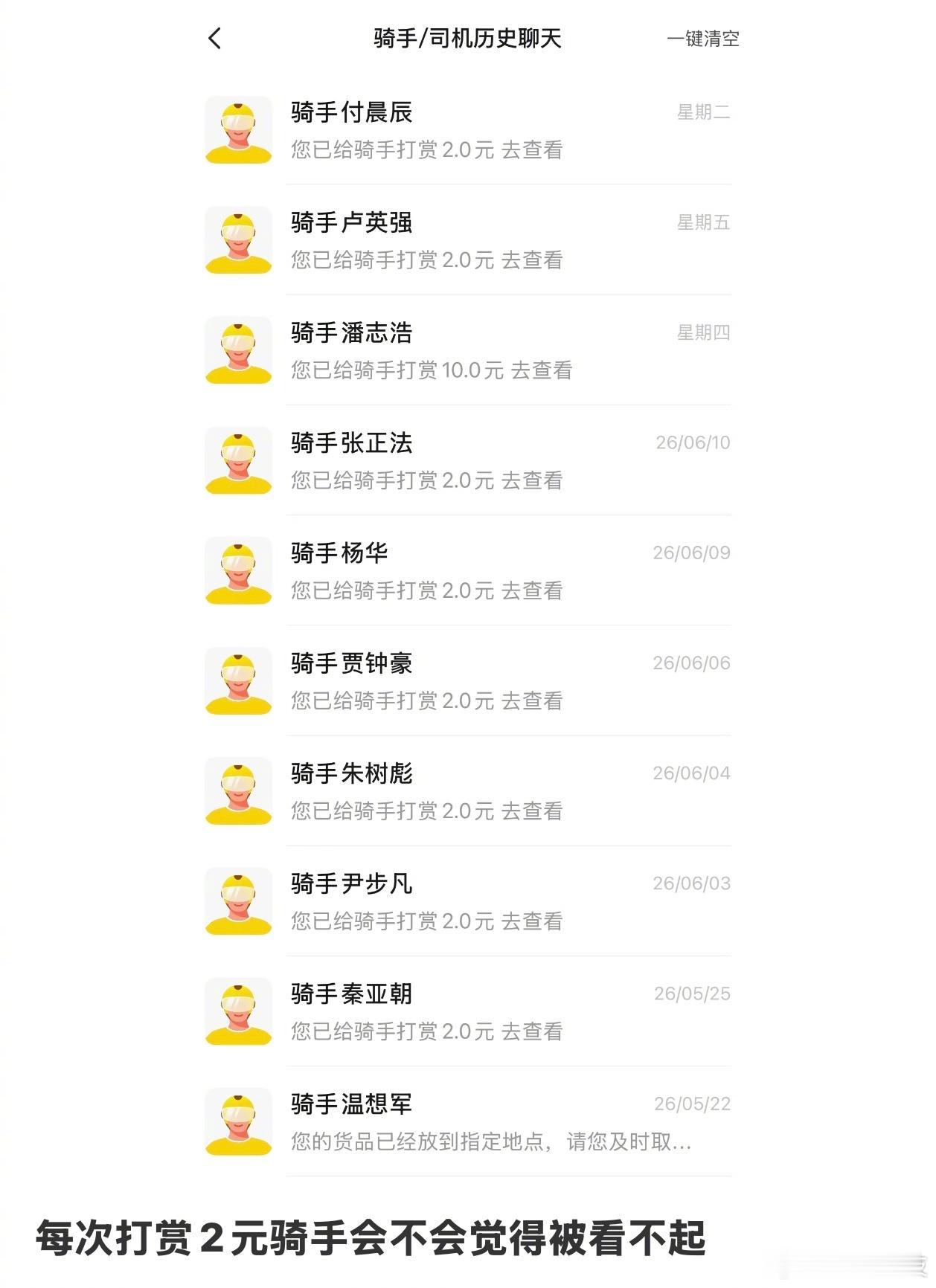 你的住址会在骑手群里流传，抢着接你的单。