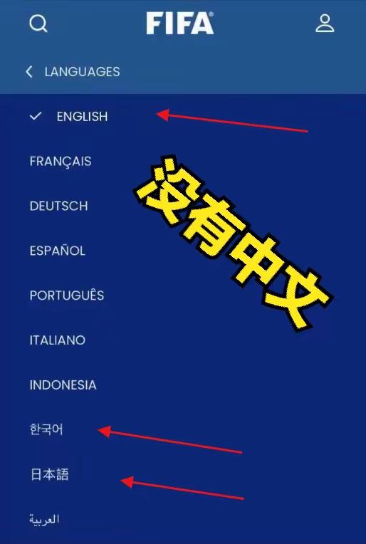 5月10日国际足联官网突然更新，​当前官方展示的 8 种语言，分别是英语、西班牙